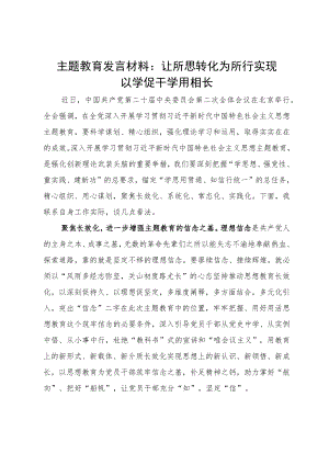主题教育发言材料：让所思转化为所行 实现以学促干学用相长.docx