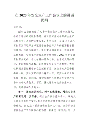 在2023年安全生产工作会议上的讲话提纲.docx