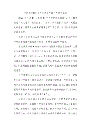 中医院2023年“世界血友病日”宣传总结.docx