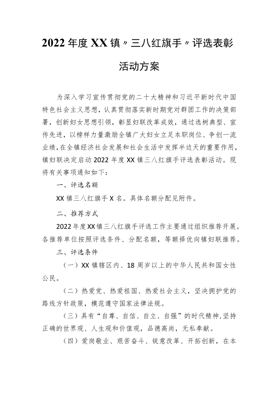 2022年度XX镇“三八红旗手”评选表彰活动方案.docx_第1页