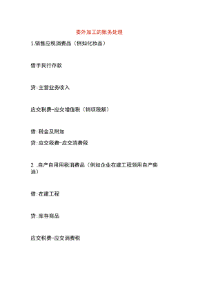 委外加工的账务处理.docx