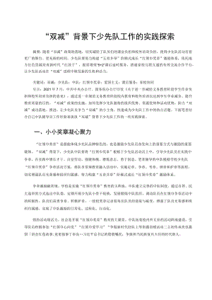“双减”背景下少先队工作的实践探索 论文.docx