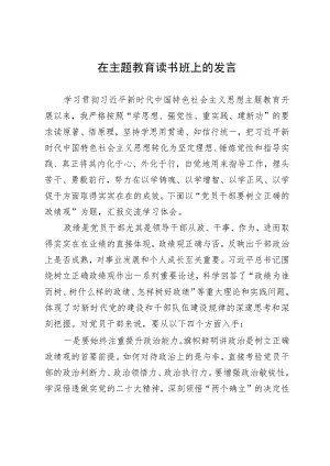 在主题教育读书班上的研讨发言材料.docx