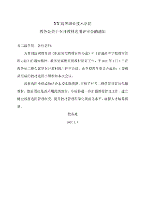 XX高等职业技术学院教务处关于召开教材选用评审会的通知.docx
