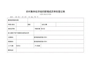 农村集体经济组织新增成员审批登记表.docx