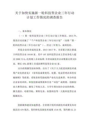 关于加快实施新一轮科技型企业三年行动计划工作情况的调查报告.docx