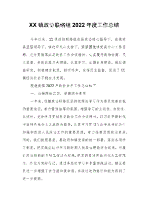 XX镇政协联络组2022年度工作总结.docx