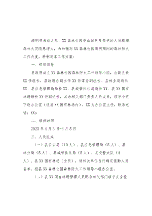 2023年紫金山森林公园清明节森林防火工作方案.docx