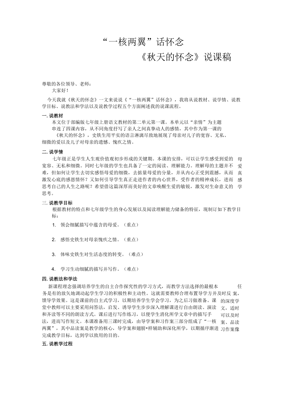 “一核两翼”话怀念——《秋天的怀念》说课稿 论文.docx_第1页