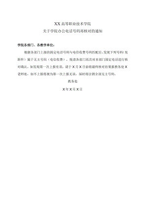 XX高等职业技术学院关于学院办公电话号码再核对的通知.docx