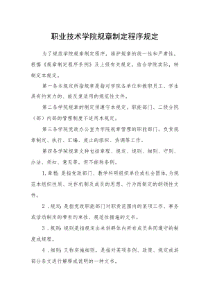 职业技术学院规章制定程序规定.docx