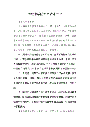 初级中学防溺水告家长书.docx