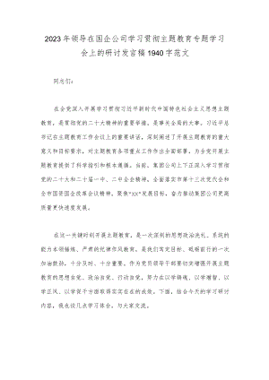 2023年领导在国企公司学习贯彻主题教育专题学习会上的研讨发言稿1940字范文.docx