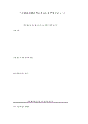 工程建设项目问题自查自纠情况登记表（二）.docx