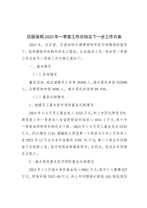区医保局2023年一季度工作总结及下一步工作计划.docx