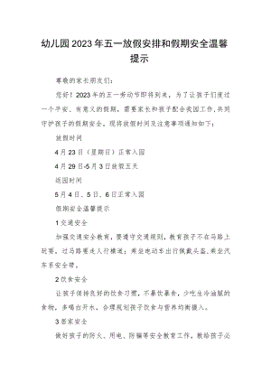 幼儿园2023年五一放假安排和假期安全温馨提示.docx