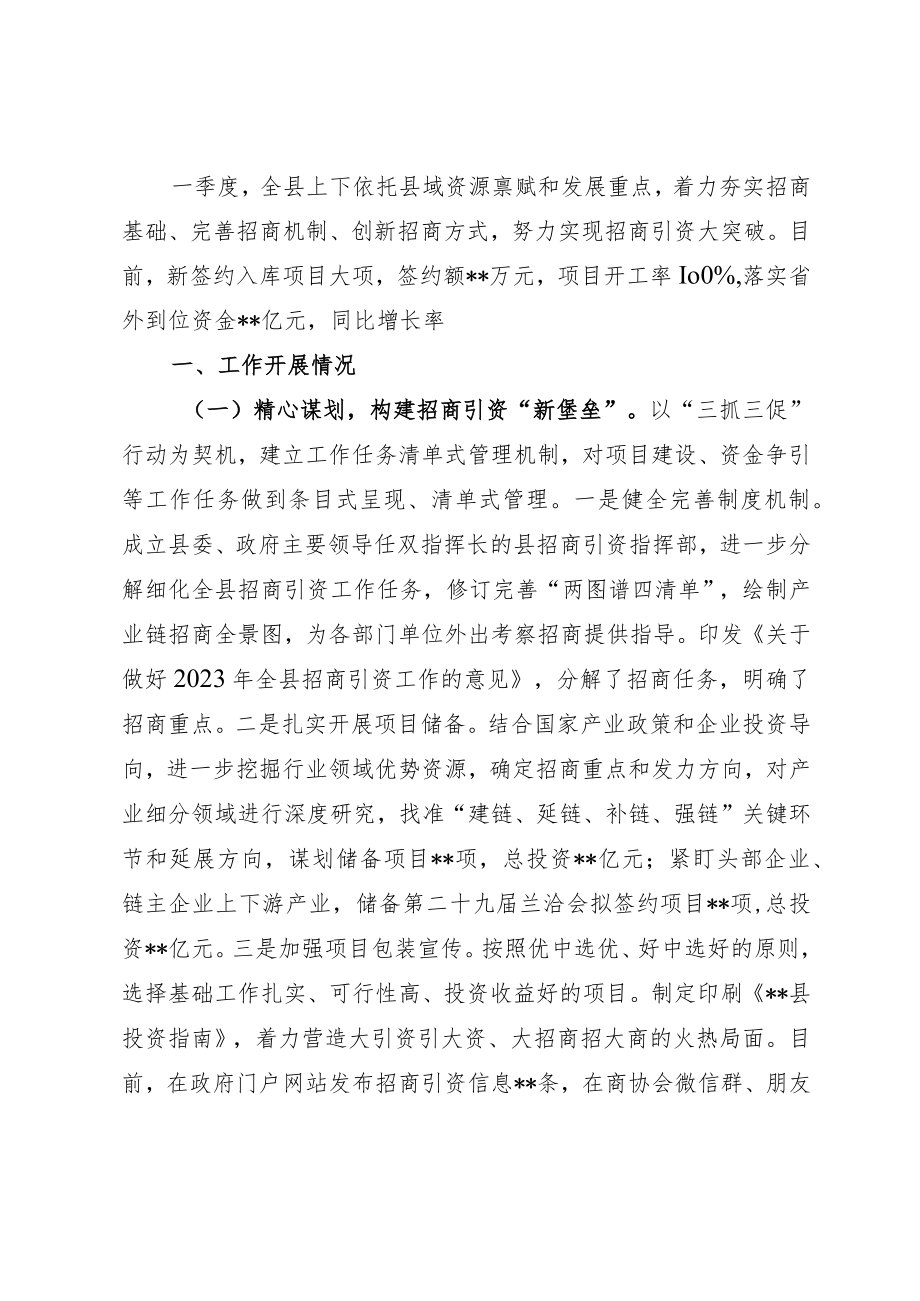 县2023年一季度招商引资工作开展情况汇报.docx_第1页