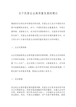 关于民营企业高质量发展的建议.docx