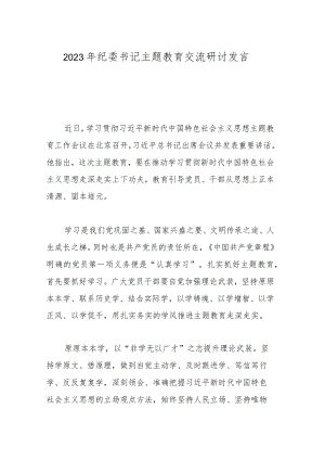 2023年纪委书记主题教育交流研讨发言.docx