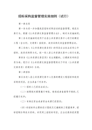 招标采购监督管理实施细则（试行）.docx