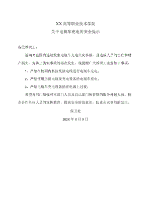 XX高等职业技术学院关于电瓶车充电的安全提示.docx