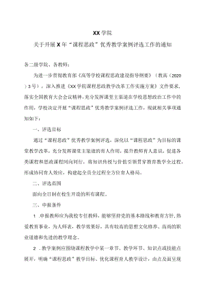 XX学院关于开展X年“课程思政”优秀教学案例评选工作的通知.docx