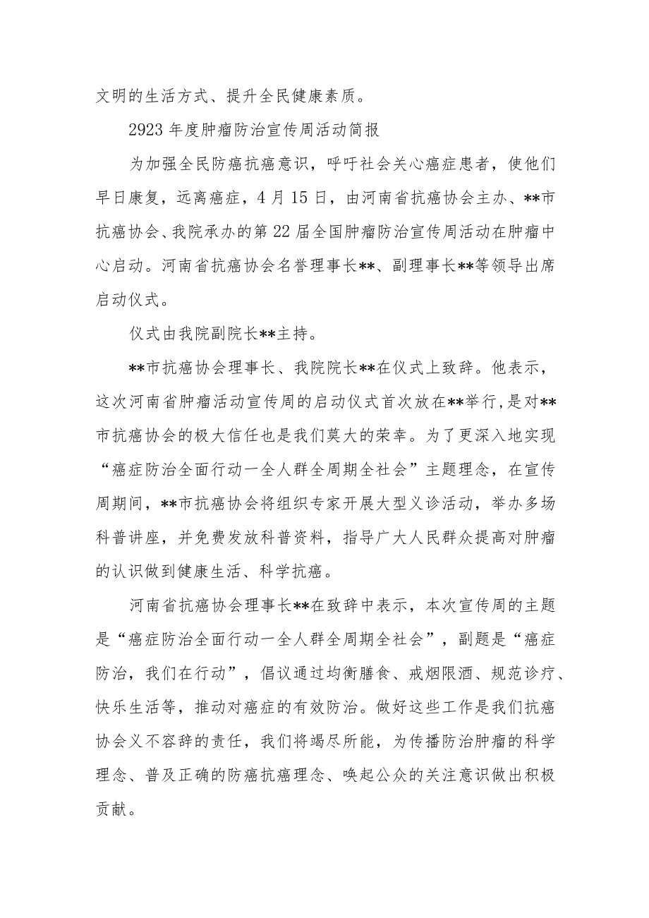 2023年度肿瘤防治宣传周活动总结简报汇编6篇.docx_第2页
