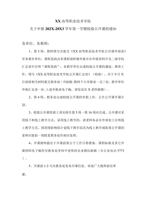 XX高等职业技术学院关于申报202X-20X3学年第一学期校级公开课的通知.docx