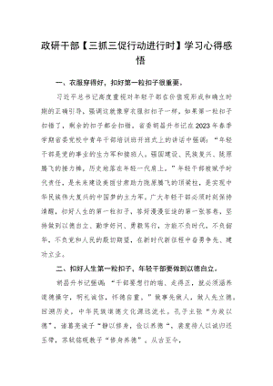 政研干部【三抓三促行动进行时】学习心得感悟.docx