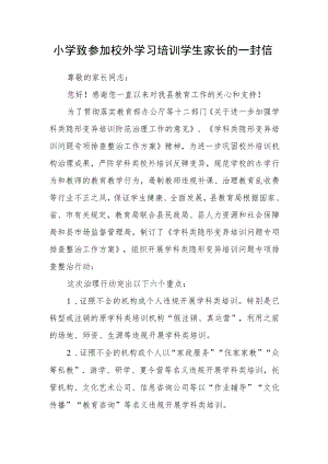 小学致参加校外学习培训学生家长的一封信.docx