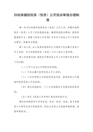 妇幼保健院院务（信息）公开投诉举报办理制度.docx
