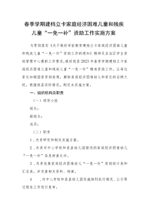 春季学期建档立卡家庭经济困难儿童和残疾儿童“一免一补”资助工作实施方案.docx