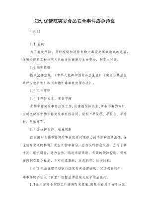 妇幼保健院突发食品安全事件应急预案.docx