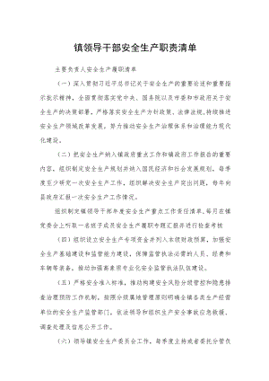 镇领导干部安全生产职责清单.docx