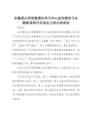 在集团公司党委理论学习中心组专题学习主题教育研讨交流会上的主持讲话.docx