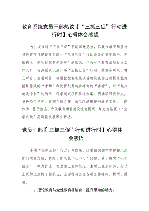 教育系统党员干部热议【“三抓三促”行动进行时】心得体会感想范文3篇.docx