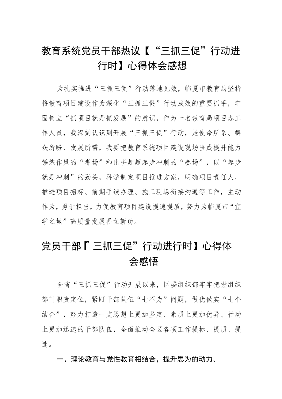 教育系统党员干部热议【“三抓三促”行动进行时】心得体会感想范文3篇.docx_第1页