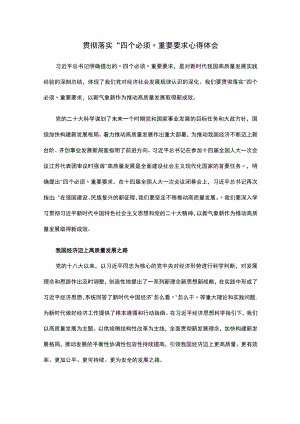 贯彻落实“四个必须”重要要求心得体会.docx