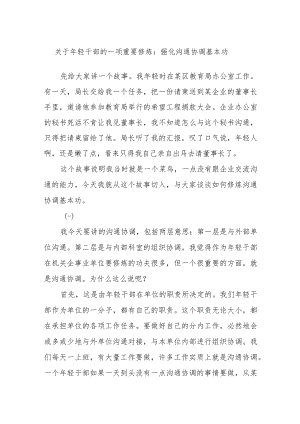关于年轻干部的一项重要修炼：强化沟通协调基本功.docx