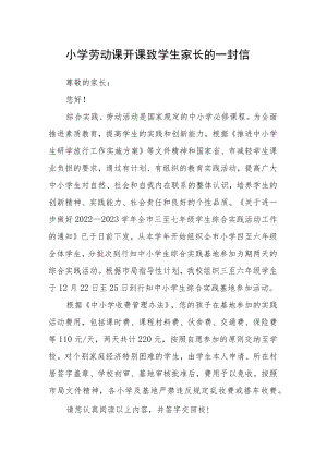 小学劳动课开课致学生家长的一封信.docx