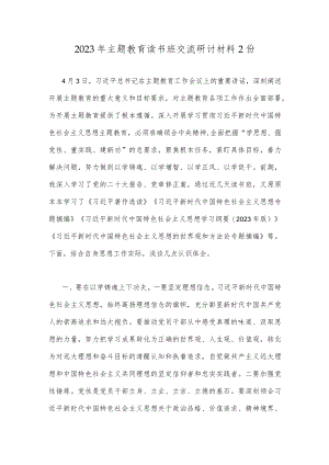 2023年主题教育读书班交流研讨材料2份.docx