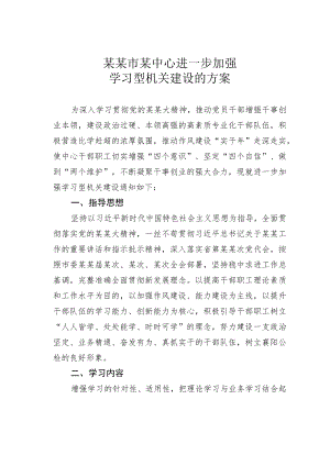 某某市某中心进一步加强学习型机关建设的方案.docx