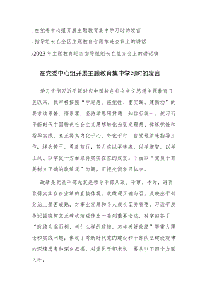 2023年党的主题教育集中学习时的发言、推进会议上的讲话、巡回指导组组长在组务会上的讲话稿三篇范文汇编.docx