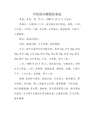 中医院吐酸篇医案选.docx