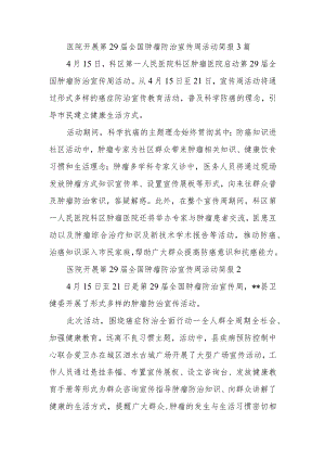 医院开展第29届全国肿瘤防治宣传周活动简报3篇.docx