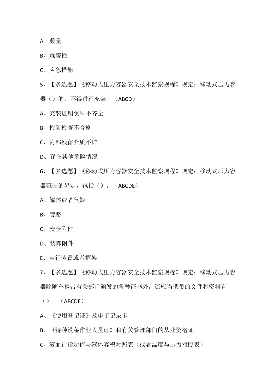 R2移动式压力容器充装考试试题题库.docx_第2页