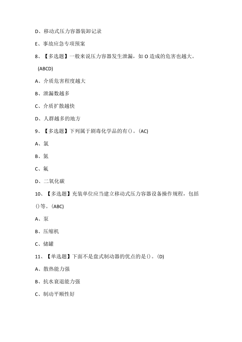 R2移动式压力容器充装考试试题题库.docx_第3页