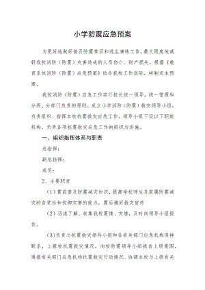 小学防震应急预案.docx