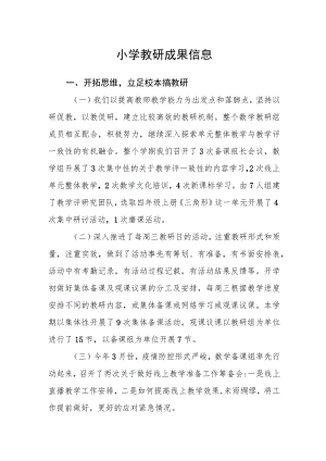 小学教研成果信息.docx