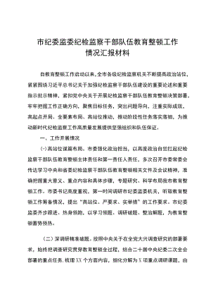 市纪委监委纪检监察干部队伍教育整顿工作情况汇报材料.docx